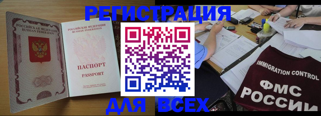 временная регистрация для всех в Минусинске
