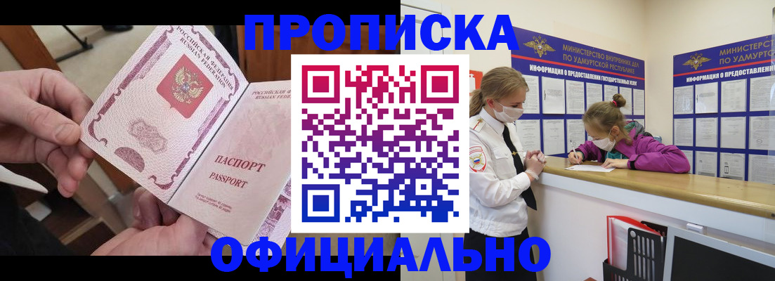 прописка от собственника в Минусинске